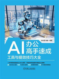 《AI办公高手速成：工具与提效技巧大全》-王先涛