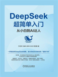 《DeepSeek超简单入门：从小白到AI达人》-于君泽