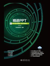 《精进PPT：PPT设计思维、技术与实践（第3版）》-凤凰高新教育