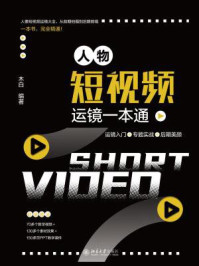 《人物短视频运镜一本通：运镜入门+专题实战+后期美颜》-木白
