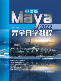 《中文版Maya 2022完全自学教程》-张欣