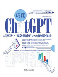 《巧用ChatGPT高效搞定Excel数据分析》-凤凰高新教育