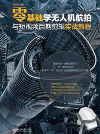 《零基础学无人机航拍与短视频后期剪辑实战教程》-石明祥
