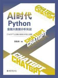 《AI时代Python金融大数据分析实战：ChatGPT让金融大数据分析插上翅膀》-关东升