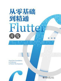 《从零基础到精通Flutter开发》-陈政
