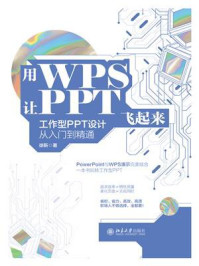 《用WPS让PPT飞起来：工作型PPT设计从入门到精通》-徐靳