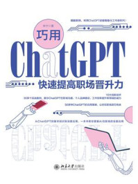《巧用ChatGPT快速提高职场晋升力》-朱宁