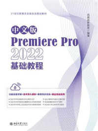 《中文版Premiere Pro 2022基础教程》-凤凰高新教育