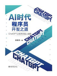 《AI时代程序员开发之道：ChatGPT让程序员插上翅膀》-关东升