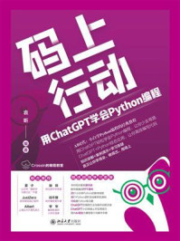 《码上行动：用ChatGPT学会Python编程》-袁昕