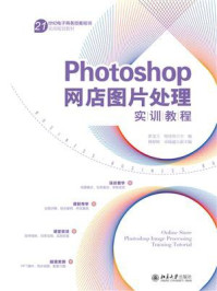 《Photoshop网店图片处理实训教程》-胡龙玉