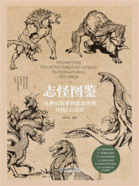 《志怪图鉴：从神话故事到都市传闻怪物CG设计》-黑子归