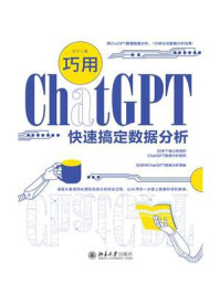 《巧用ChatGPT快速搞定数据分析》-朱宁