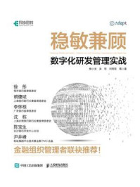 《稳敏兼顾：数字化研发管理实战》-熊小龙