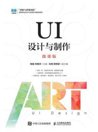 《UI设计与制作（微课版）》-陈磊