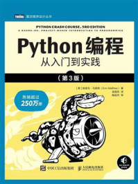 《Python编程：从入门到实践（第3版）》-埃里克·马瑟斯