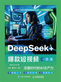 《DeepSeek+爆款短视频一本通：流量时代的AI生产力》-张守刚