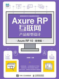 《Axure RP互联网产品原型设计（Axure RP 10）（微课版）》-张晓景
