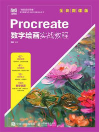 《Procreate数字绘画实战教程（全彩微课版）》-韩晗