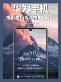 《华为手机摄影与短视频拍摄一本通》-千知影像学院