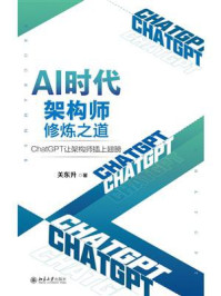 《AI时代架构师修炼之道：ChatGPT让架构师插上翅膀》-关东升