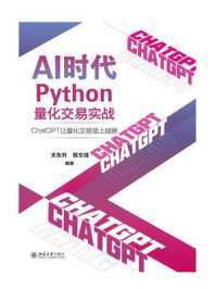 《AI时代Python量化交易实战：ChatGPT让量化交易插上翅膀》-关东升