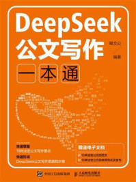 《DeepSeek公文写作一本通》-辑文公