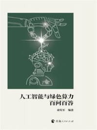 《人工智能与绿色算力百问百答》-童庆军
