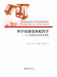 《科学仪器设备配置学：人工智能时代的界面管理》-王士国