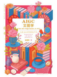 《AIGC文图学：人类3.0时代的生产力》-衣若芬