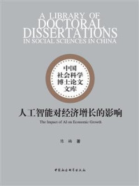 《人工智能对经济增长的影响》-陈楠