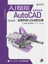 《AI赋能AutoCAD高效作图与自动化实现》-何凤