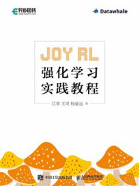 《Joy RL：强化学习实践教程》-江季