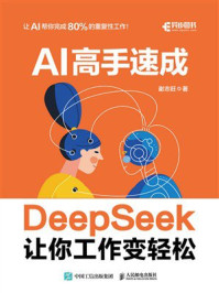 《AI高手速成：DeepSeek让你工作变轻松》-谢志旺