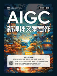 《AIGC新媒体文案写作（慕课版）》-秋叶