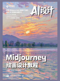 《AI设计：Midjourney绘画设计教程》-王贵财