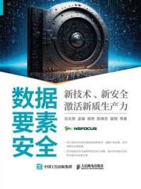 《数据要素安全：新技术、新安全激活新质生产力》-刘文懋