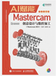 《AI赋能Mastercam创意设计与数控加工》-刘建华