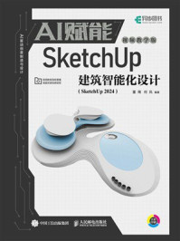 《AI赋能SketchUp建筑智能化设计》-董周