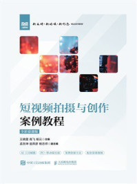 《短视频拍摄与创作案例教程（全彩慕课版）》-王晓雷