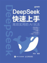 《DeepSeek快速上手》-李强