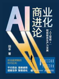 《AI商业进化论：“人工智能+”赋能新质生产力发展》-田丰