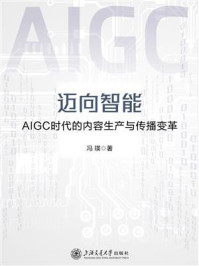 《迈向智能：AIGC时代的内容生产与传播变革》-冯瑛
