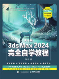 《中文版3ds Max 2024完全自学教程》-任媛媛