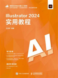 《Illustrator 2024实用教程》-王依洪