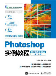 《Photoshop实例教程.Photoshop 2022：电子活页微课版（第3版）》-周建国
