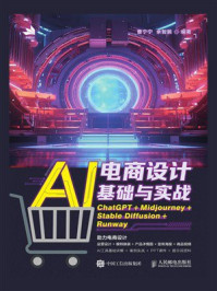 《AI电商设计基础与实战：ChatGPT+Midjourney+Stable Diffusion+Runway》-曹宁宁