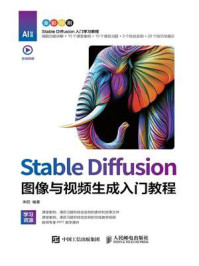 《Stable Diffusion图像与视频生成入门教程》-来阳