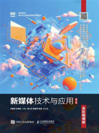 《新媒体技术与应用（第2版 全彩慕课版）》-刘解放