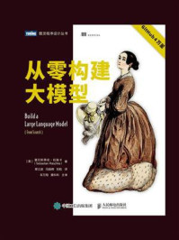 《从零构建大模型》-塞巴斯蒂安·拉施卡